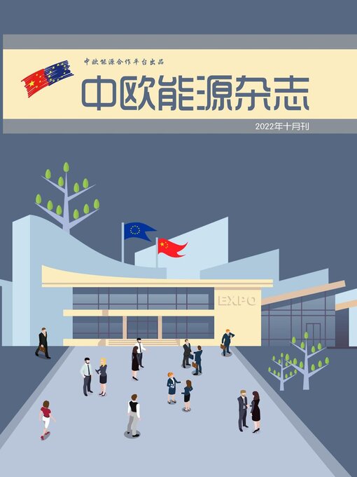 Title details for 中欧能源杂志2022年10月刊 by EU-China Energy Cooperation Platform Project - Available